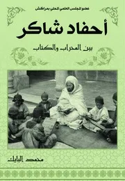 أحفاد شاكر بين المحراب والكتاب
