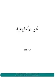 نحو الأمازيغية ⵜⴰⵊⵕⵕⵓⵎⵜ ⵏ ⵜⵎⴰⵣⵉⵖⵜ