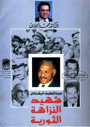 عبد اللطيف البغدادي شهيد النزاهة الثورية ـ محمد الجوادي