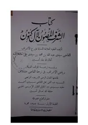 كتاب الشرف المصون لآل كنون