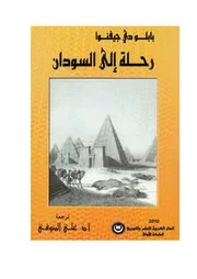 رحلة الى السودان