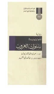 سنوات الهروب رواية