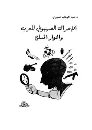 الإدراك الصهيوني للعرب و الحوار المسلح. عبدالوهاب المسيري