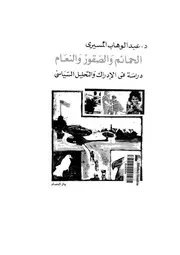 الحمائم والصقور والنعام: دراسة في الإدراك والتحليل السياسي الإسرائيلي. عبد الوهاب المسيري