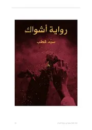 رواية أشواك سيد قطب