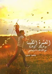 العشرة الطيبة