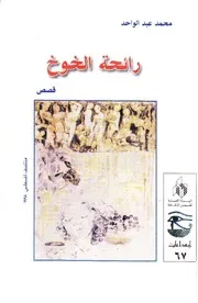 رائحة الخوخ قصص قصيرة محمد عبد الواحد