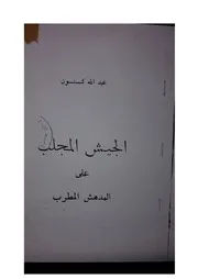 الجيش المجلب على المدهش المطرب
