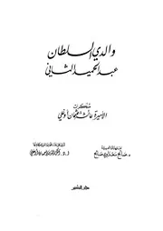 مذكرات والدي السلطان عبد الحميد الثاني