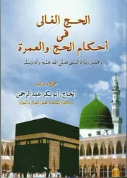 الحج الغالي في احكام الحج و العمرة