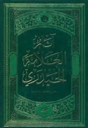 آثار العلامة الحیدري دروس في الحكمة المتعالية 2 السيد كمال الحيدري 12