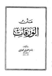 عبد الملك الجوينى — الورقات في أصول الفقه