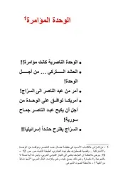 الكتاب الأسود في حقيقة جمال عبد الناصر، الوحدة المؤامرة - بقلم نهاد الغادري
