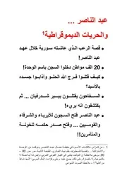 الكتاب الأسود في حقيقة جمال عبد الناصر، عبد الناصر والحريات الديموقراطية - بقلم نهاد الغادري