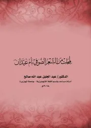 لمحات من الشعر الصوفي بام عيدان