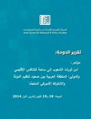 تقرير الدوحة، المنطقة العربية بين صعود تنظيم الدولة والانخراط الأميركي المتجدِّد