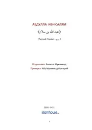 Abdulla Ibn Salyam ترجمة الإسلام اللغة الروسية