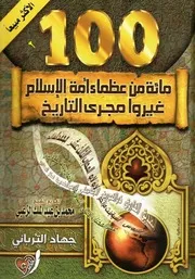 100من عظماء الإسلام