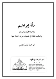 ملة إبراهيم ودعوة الأنبياء والمرسلين