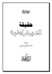 حقيقة الديمقراطية