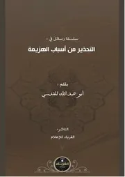 سلسلة التحذير من اسباب الهزيمة 1