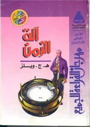 رواية آلة الزمن هربرت جورج ويلز