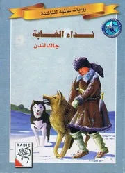 نداء الغابة روايات عالمية للناشئة