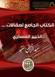 إعادة نشر:حمل الان مقالات الخبير العسكري عــبـــد الــرحـــمـــن الــفـــقــيـر