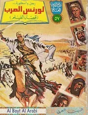 روائع الأدب العالمي 57 لورنس العرب