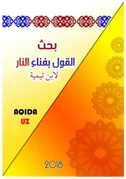 بحث القول بفناء النار لابن تيمية