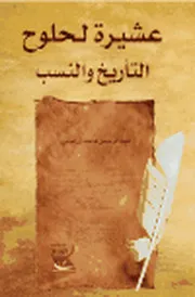 عشيرة لحلوح الرفاعية التاريخ والنسب