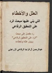 العلل والأخطاء التي بني عليها مبحث الرد على التحقيق الرفاعي