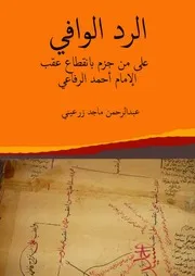 الرد الوافي على من جزم بانقطاع عقب الامام الرفاعي