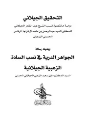 نسب الشيخ عبدالقادر الجيلاني / التحقيق الجيلاني