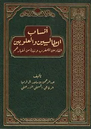 كتاب أنساب الطالبيين والعلويين القادمين للمغرب ونبذة من أخبارهم
