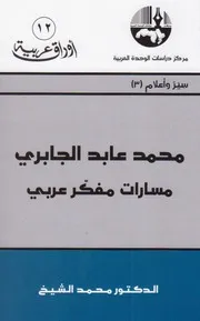 محمد عابد الجابري: مسارات مفكر عربي - محمد الشيخ