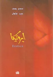 ايروتيكا