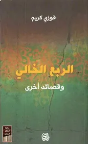الربع الخالي وقصائد أخرى .فوزي كريم