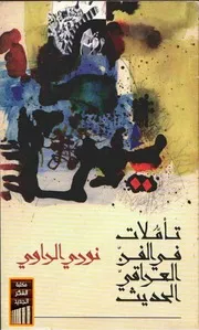 تاملات في الفن العراق الحديث نوري الراوي