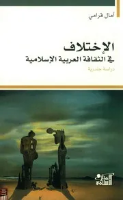 كتاب الاختلاف في الثقافة العربية الاسلامية لــ آمال قرامي