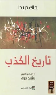 تاريخ الكذب