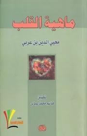 ماهية القلب