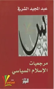 مرجعيات الإسلام السياسي . عبد المجيد
