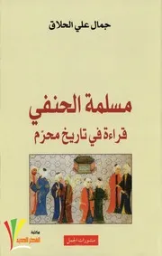مسلمة الحنفي قراءة في تاريخ محرّم جال علي الحلاق