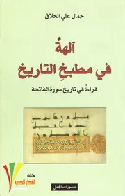 آلهة في مطبخ التاريخ .جمال علي الحلاق