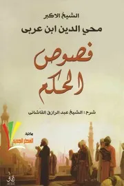 فصوص الحكم أبن عربي