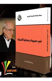 في سببية وجدلية العمارة.رفعة الجادرجي
