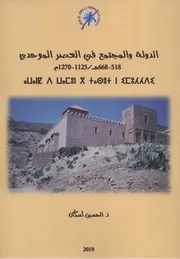 الدولة والمجتمع في العصر الموحدي - الحسين أسكان