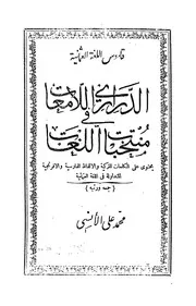الدراري اللامعات فى منتخبات اللغات - قاموس اللغة العثمانية
