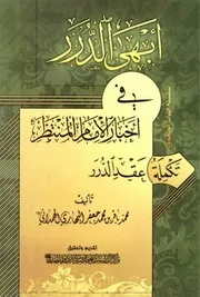 أبهى الدرر في اخبار الإمام المنتظر